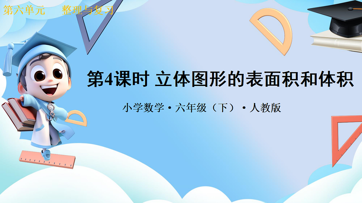 第六单元整理与复习图形与几何第4课时《立体图形的表面积和体积》（教学课件）数学人教版六年级下册第1页