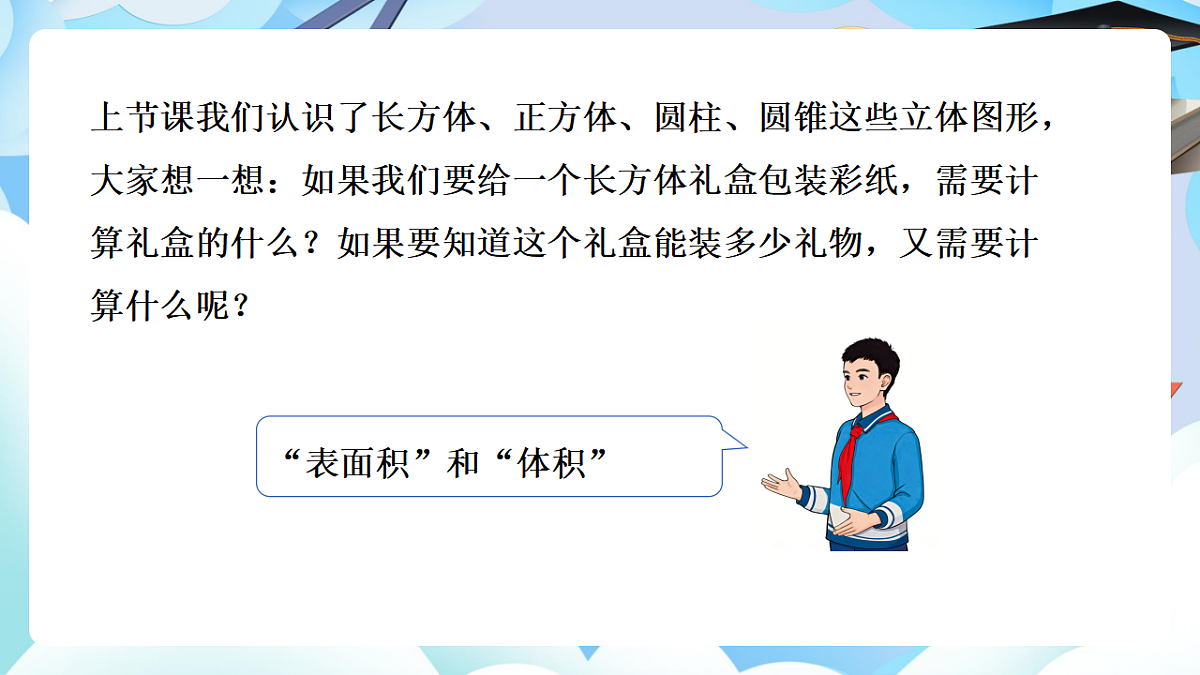 第六单元整理与复习图形与几何第4课时《立体图形的表面积和体积》（教学课件）数学人教版六年级下册第6页