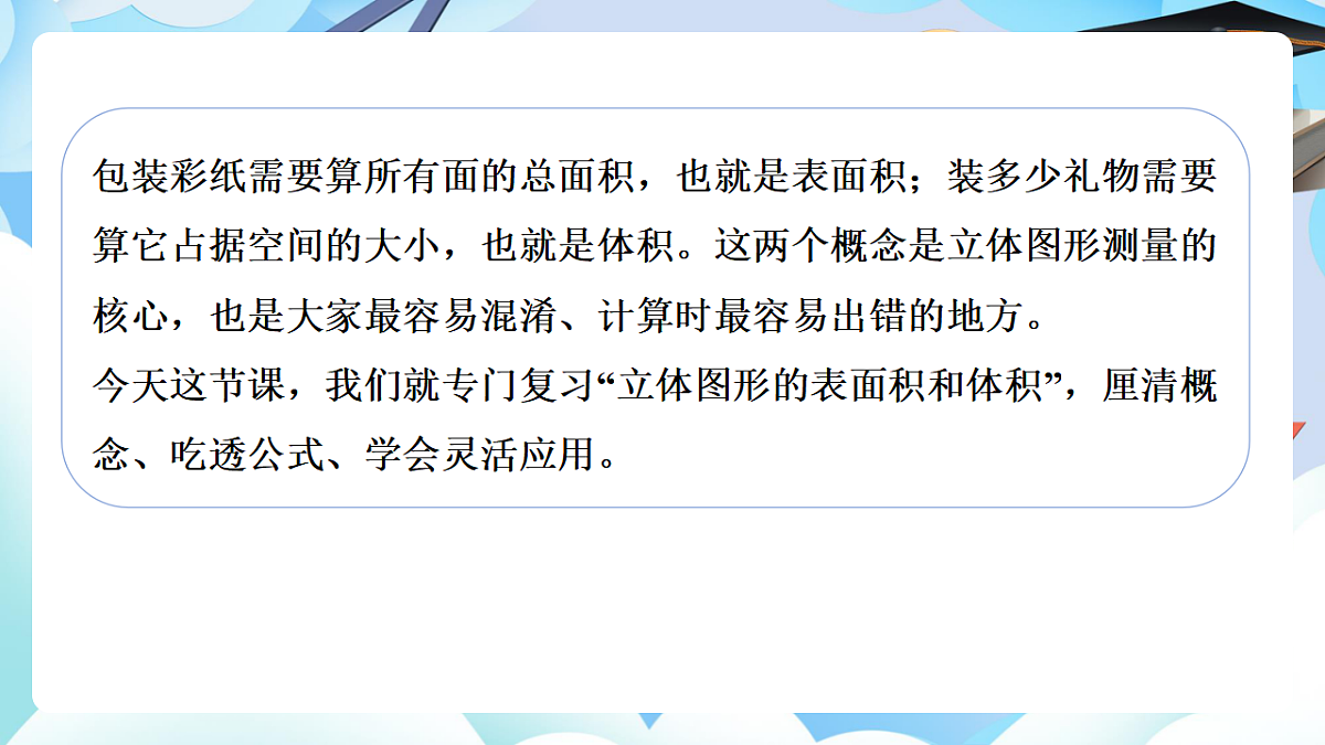 第六单元整理与复习图形与几何第4课时《立体图形的表面积和体积》（教学课件）数学人教版六年级下册第7页