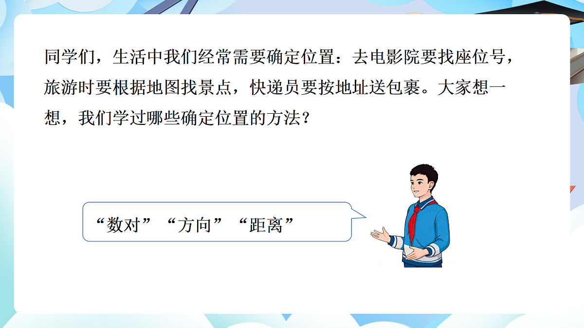 第六单元整理与复习图形与几何第6课时《图形的位置》（教学课件）数学人教版六年级下册第6页