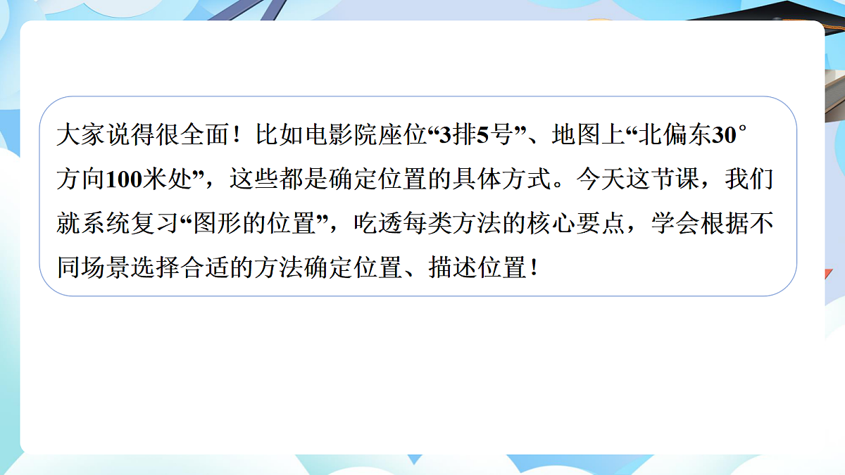 第六单元整理与复习图形与几何第6课时《图形的位置》（教学课件）数学人教版六年级下册第7页