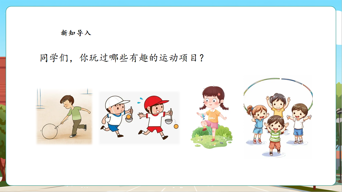 参加趣味运动会1《欢迎参加趣味运动会》课件第4页