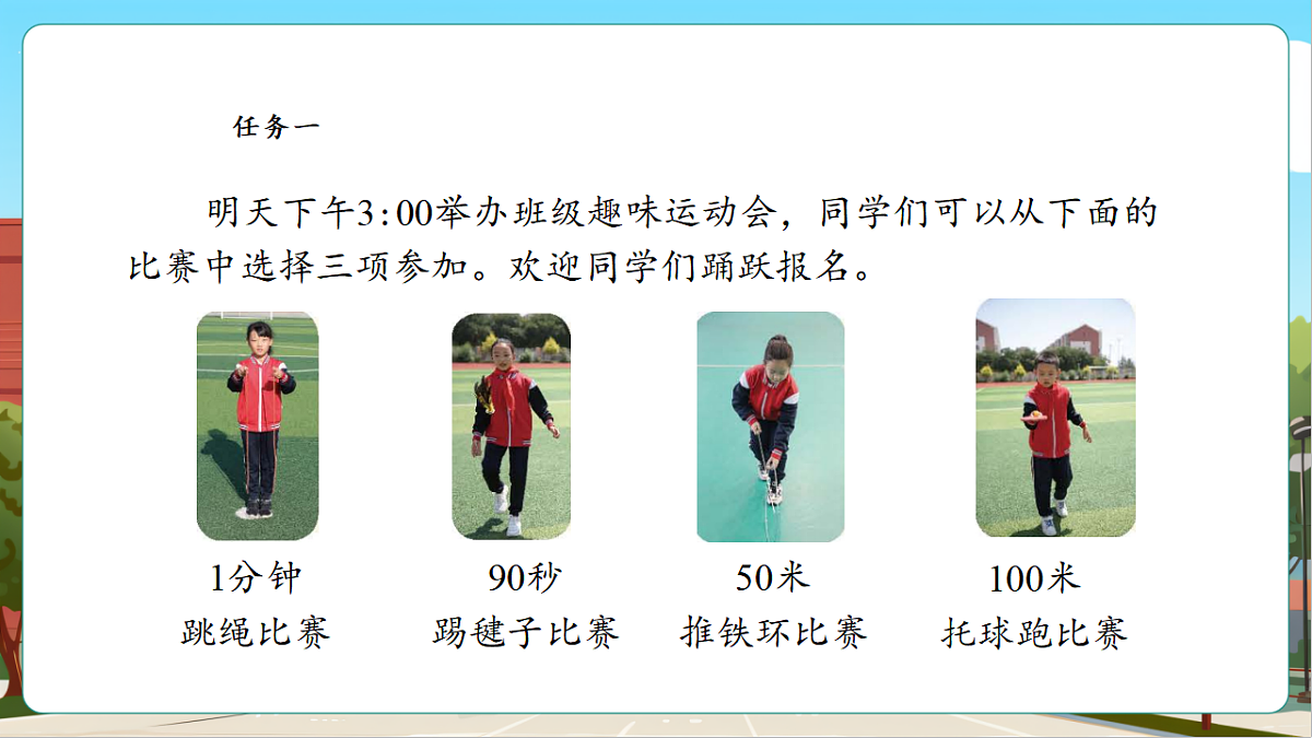 参加趣味运动会1《欢迎参加趣味运动会》课件第6页