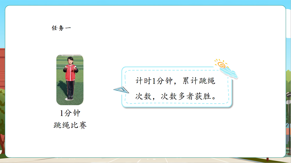 参加趣味运动会1《欢迎参加趣味运动会》课件第7页