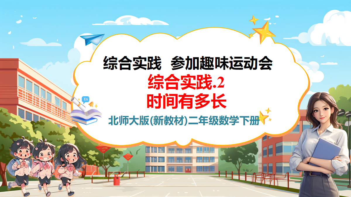 参加趣味运动会2《时间有多长》课件第1页