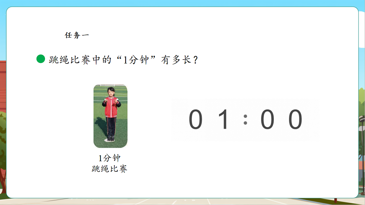 参加趣味运动会2《时间有多长》课件第6页