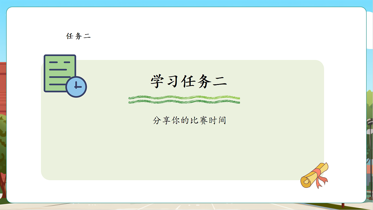 参加趣味运动会4《晒晒我的比赛记录单》课件第7页
