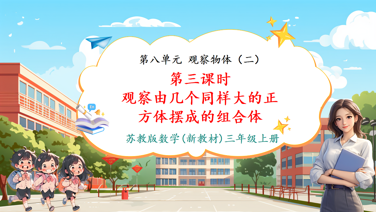 8.3《观察由几个同样大的正方体摆成的组合体》（课件）第1页