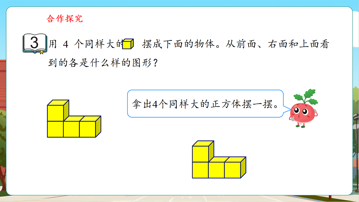 8.3《观察由几个同样大的正方体摆成的组合体》（课件）第8页