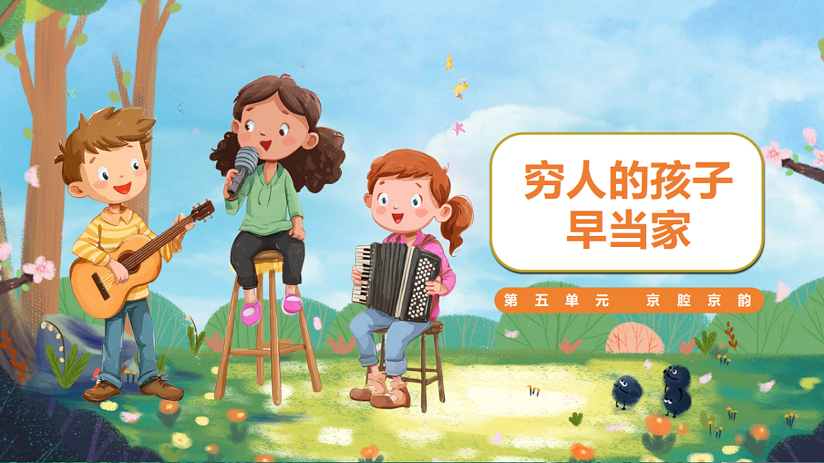 18.穷人的孩子早当家 课件 2025-2026学年人音版三年级音乐下册第1页