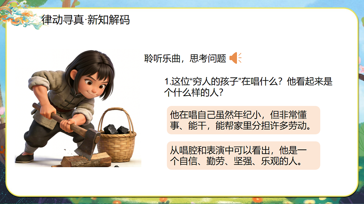 18.穷人的孩子早当家 课件 2025-2026学年人音版三年级音乐下册第6页