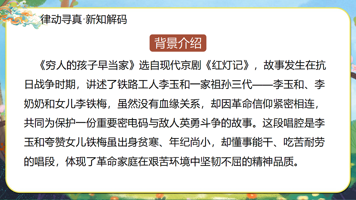 18.穷人的孩子早当家 课件 2025-2026学年人音版三年级音乐下册第7页