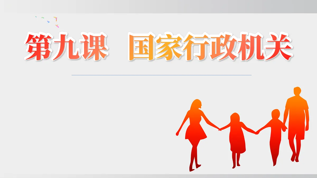 第九课 国家行政机关第2页