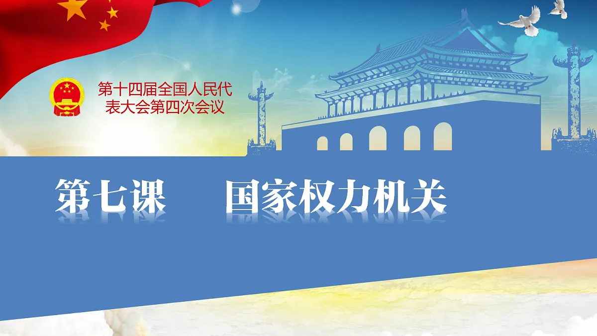 第七课 国家权力机关第2页