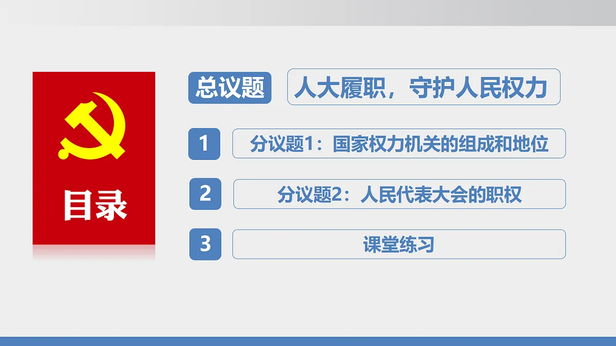 第七课 国家权力机关第3页