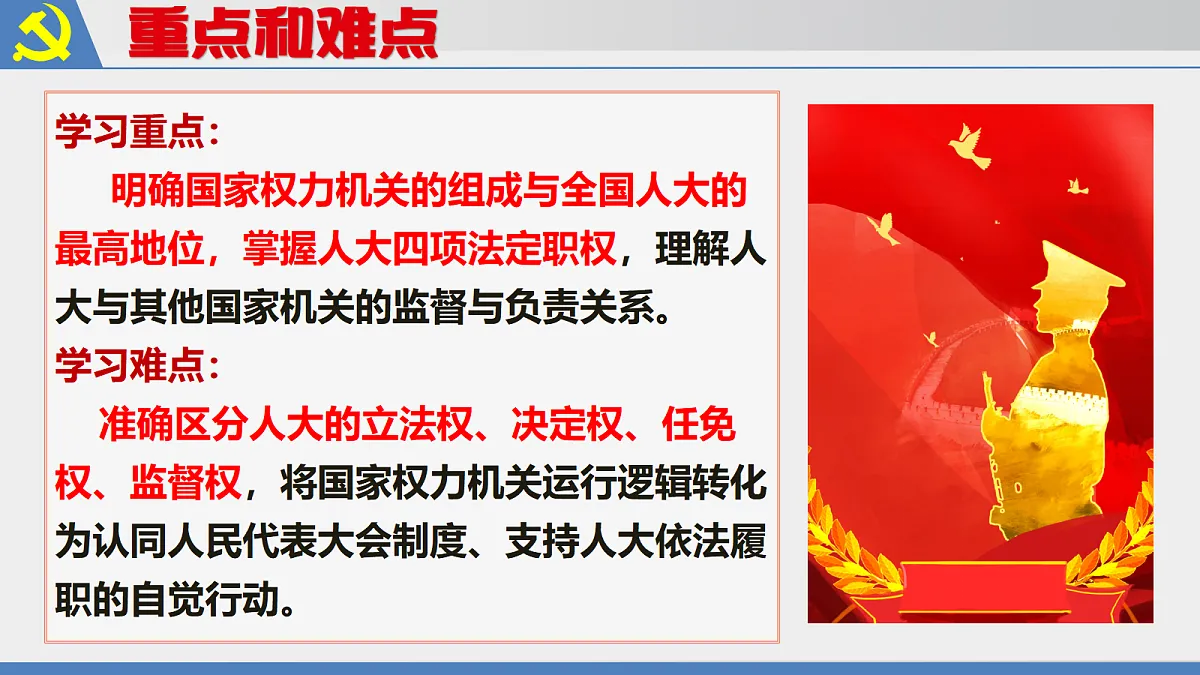 第七课 国家权力机关第5页