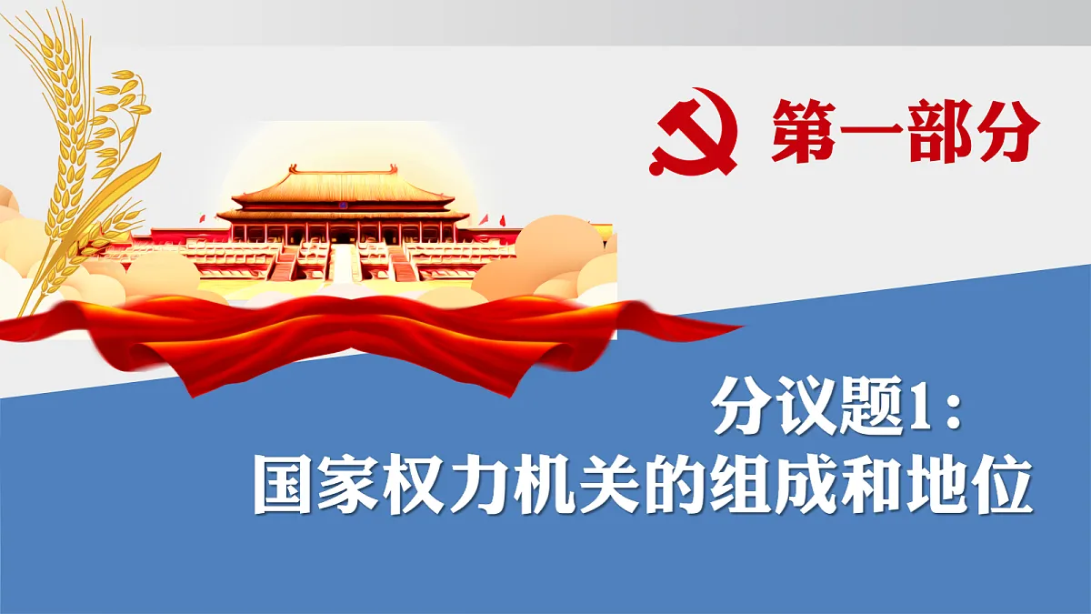 第七课 国家权力机关第6页
