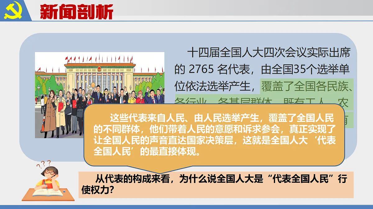第七课 国家权力机关第7页