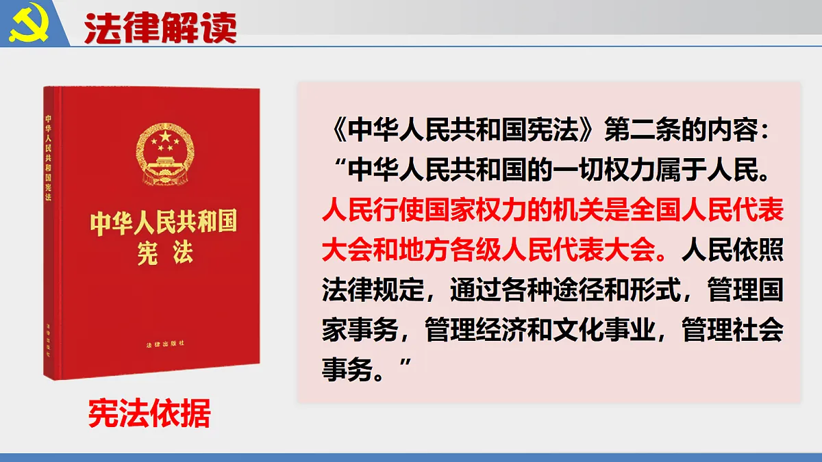 第七课 国家权力机关第8页