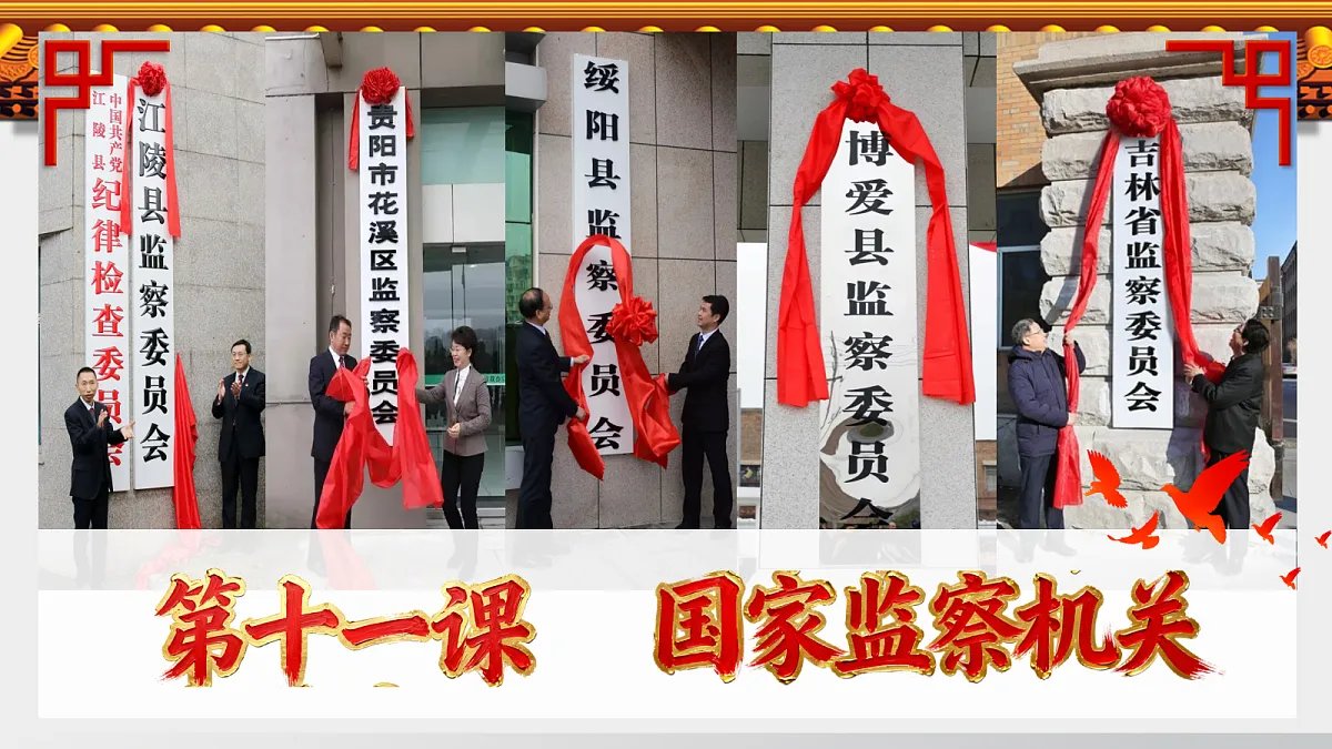 第十一课 国家监察机关第2页