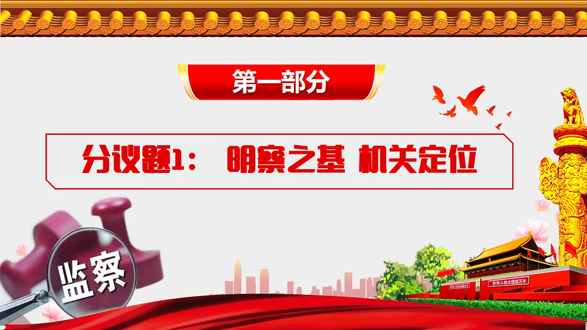 第十一课 国家监察机关第6页