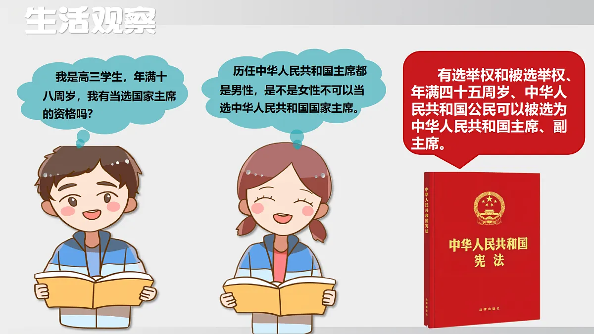 第八课 中华人民共和国主席第8页