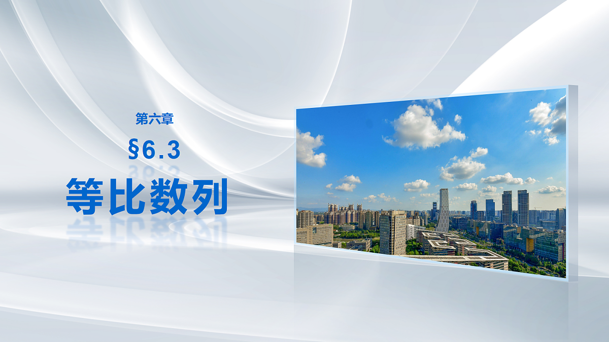 第六章　§6.3　等比数列第1页