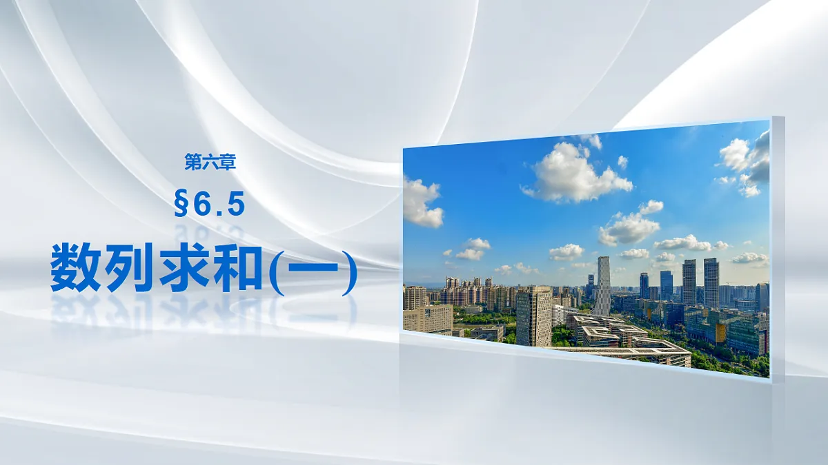 第六章　§6.5　数列求和(一)第1页