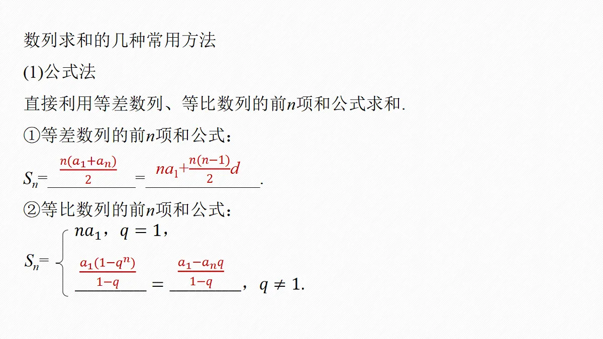第六章　§6.5　数列求和(一)第5页