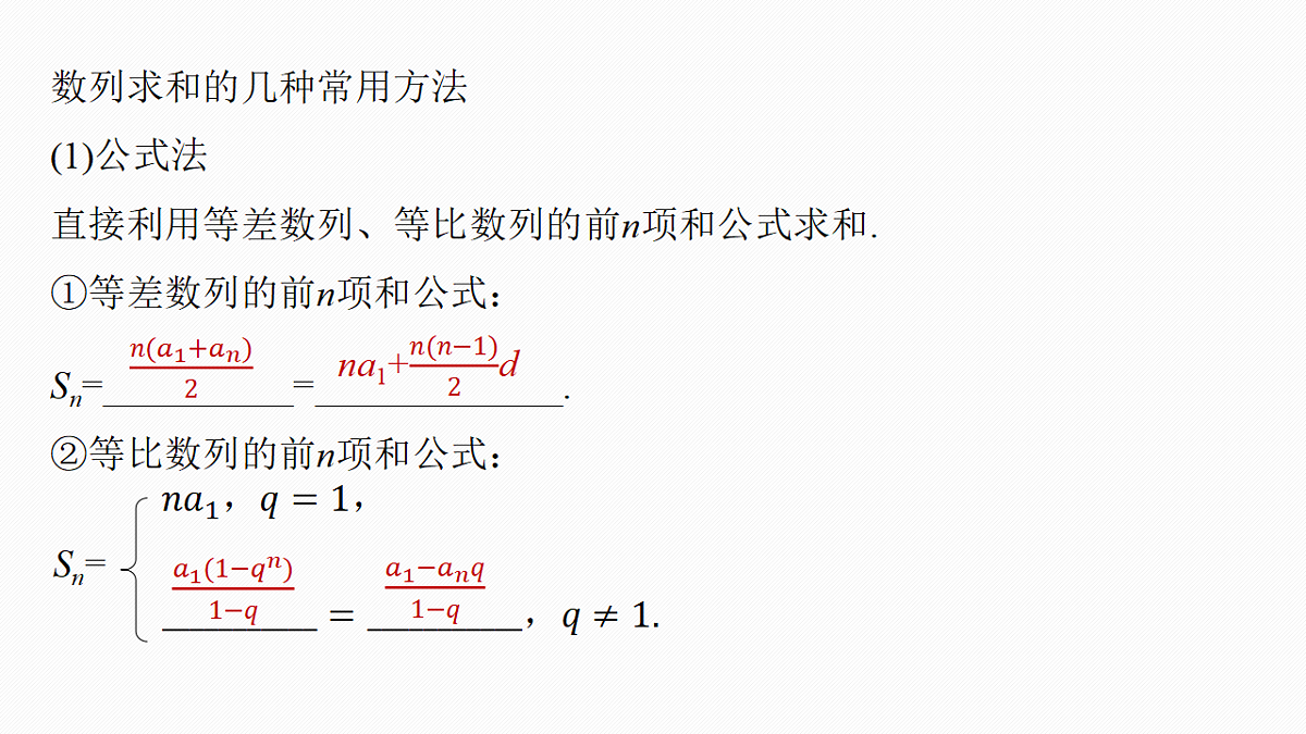 第六章　§6.5　数列求和(一)第5页