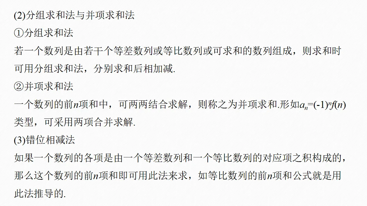 第六章　§6.5　数列求和(一)第6页