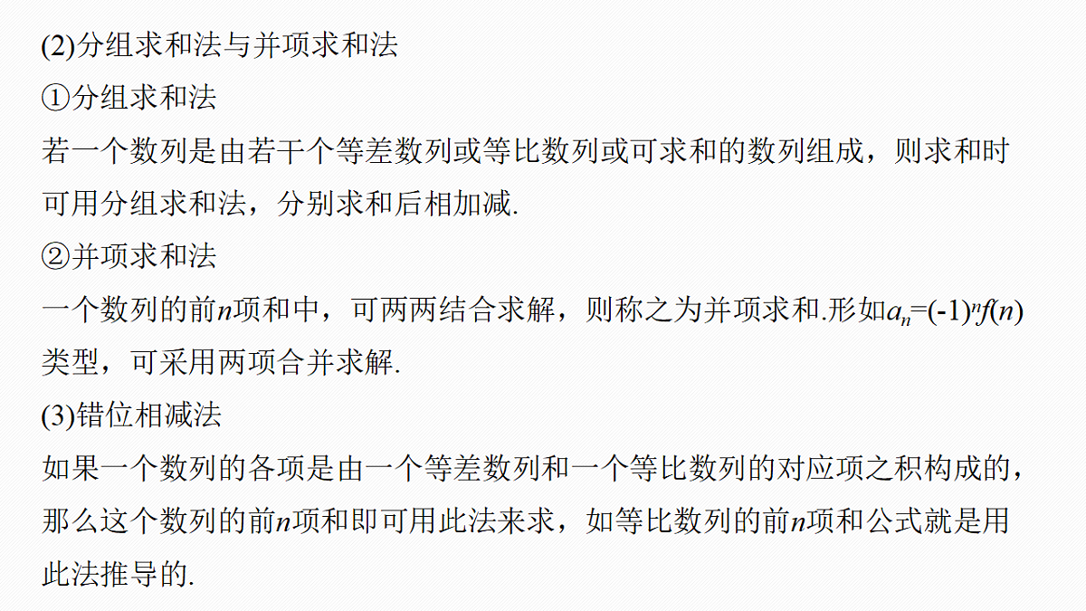 第六章　§6.5　数列求和(一)第6页