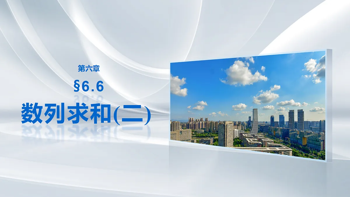 第六章　§6.6　数列求和(二)第1页