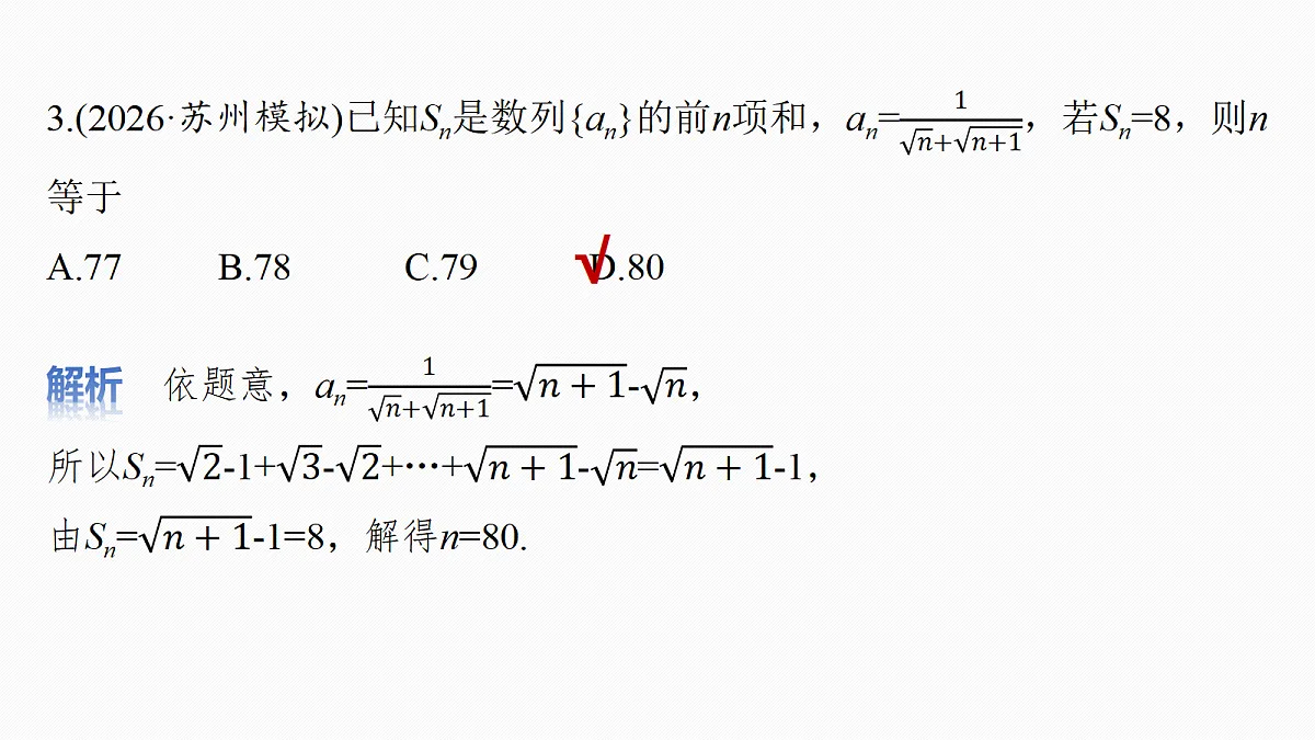 第六章　§6.6　数列求和(二)第8页
