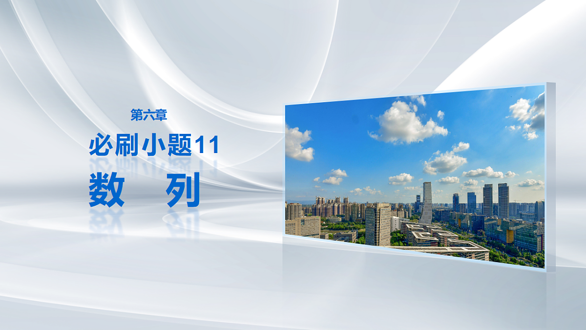 第六章　必刷小题11　数　列第1页