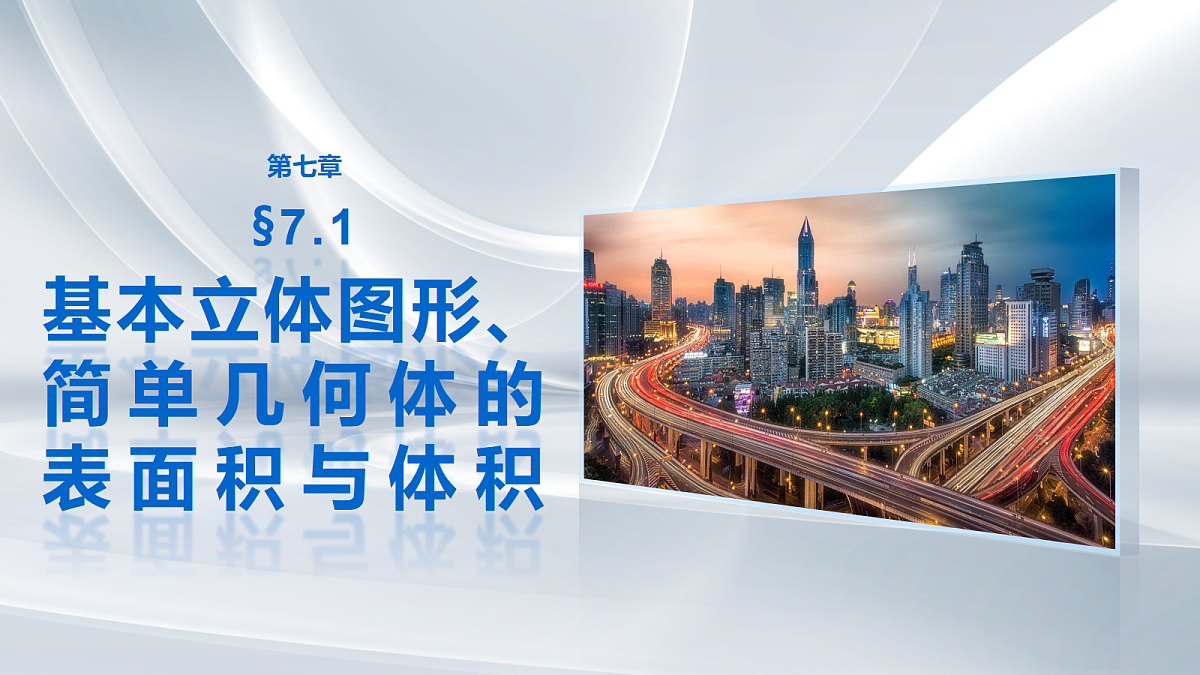 第七章　§7.1　基本立体图形、简单几何体的表面积与体积第1页