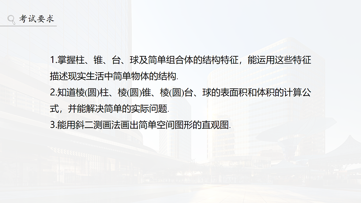 第七章　§7.1　基本立体图形、简单几何体的表面积与体积第2页