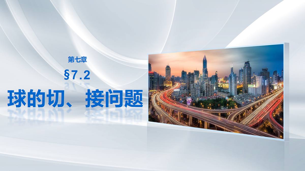 第七章　§7.2　球的切、接问题第1页