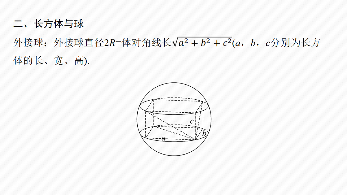 第七章　§7.2　球的切、接问题第6页