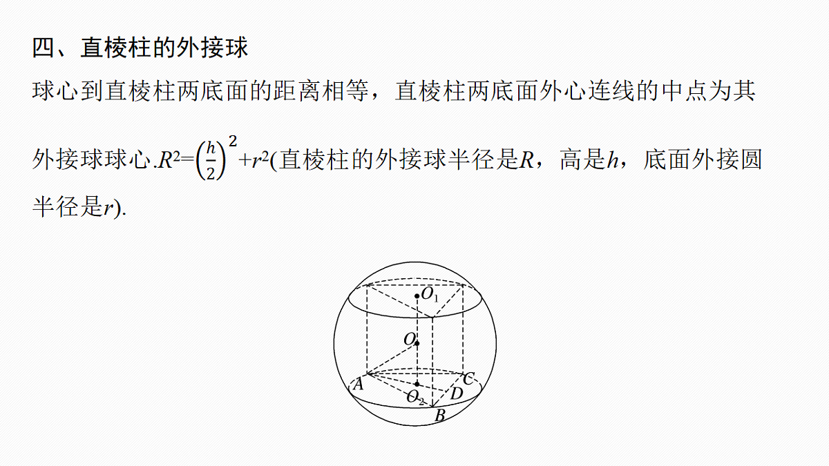 第七章　§7.2　球的切、接问题第8页