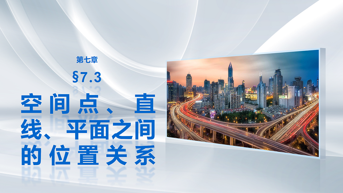 第七章　§7.3　空间点、直线、平面之间的位置关系第1页