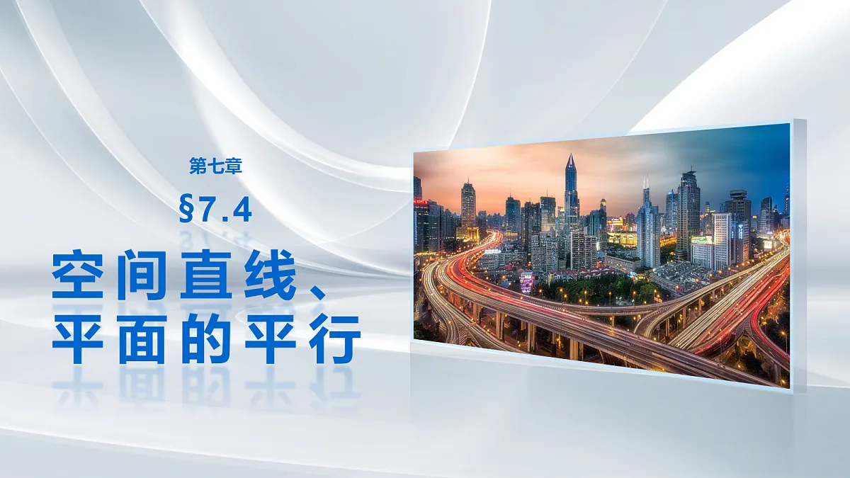第七章　§7.4　空间直线、平面的平行第1页