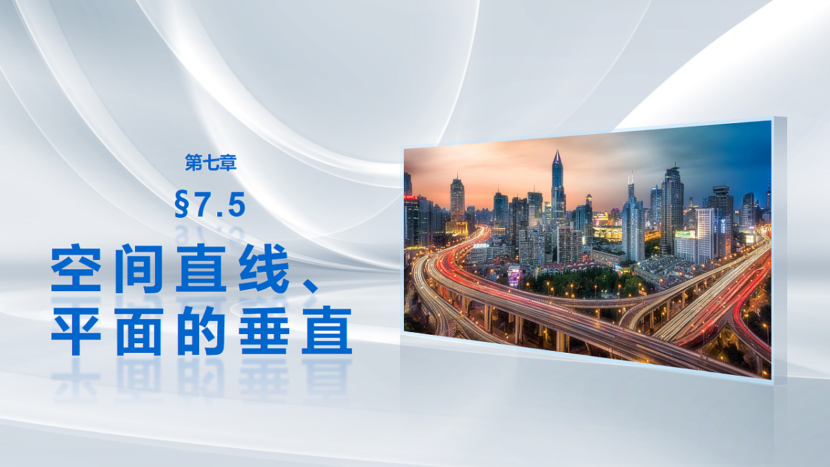 第七章　§7.5　空间直线、平面的垂直第1页