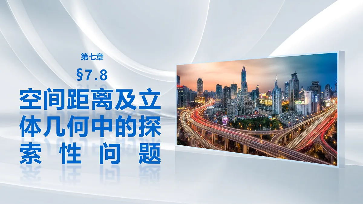 第七章　§7.8　空间距离及立体几何中的探索性问题第1页