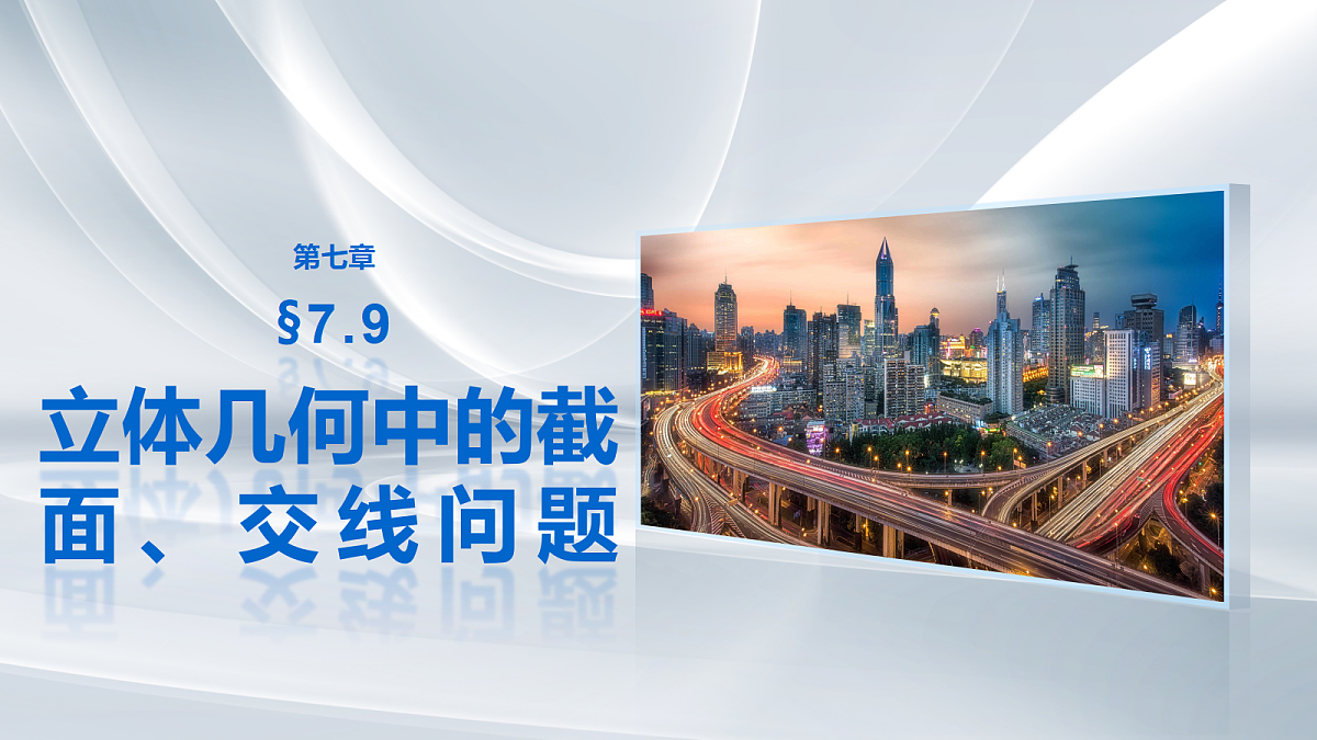 第七章　§7.9　立体几何中的截面、交线问题第1页