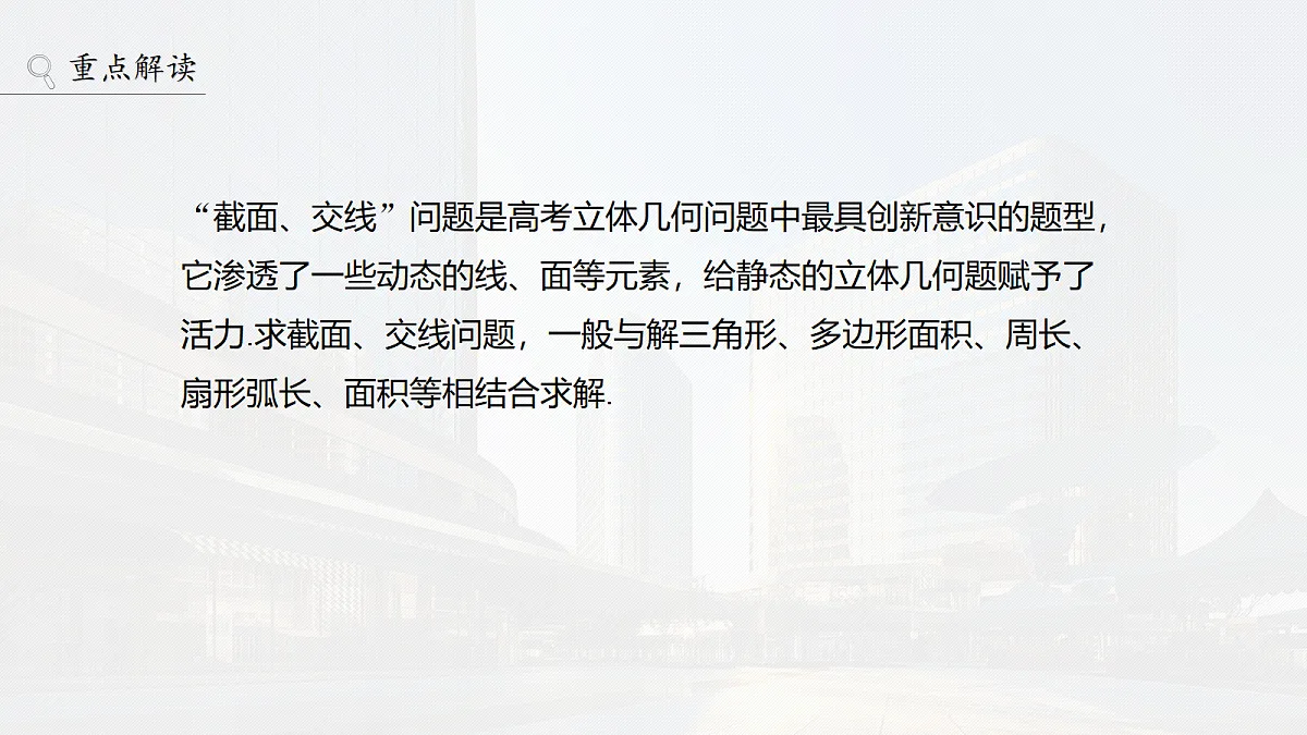 第七章　§7.9　立体几何中的截面、交线问题第2页