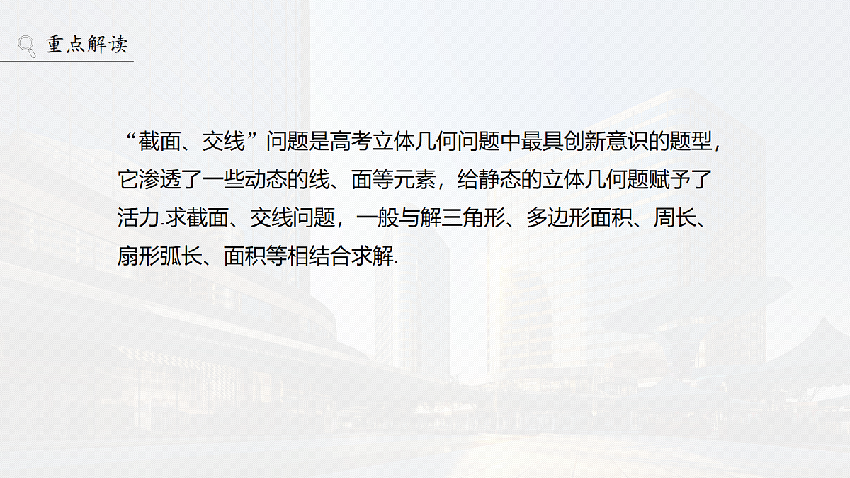 第七章　§7.9　立体几何中的截面、交线问题第2页