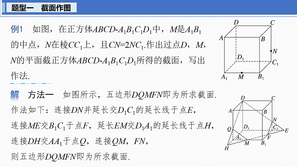 第七章　§7.9　立体几何中的截面、交线问题第3页
