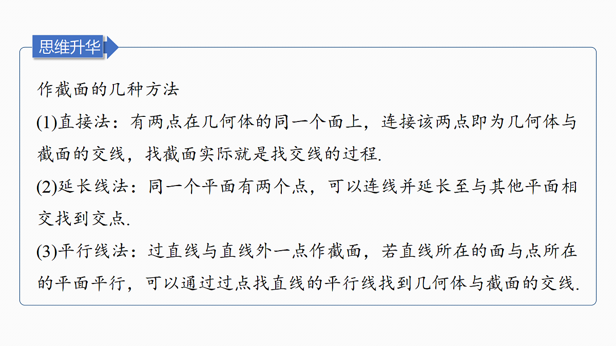 第七章　§7.9　立体几何中的截面、交线问题第5页