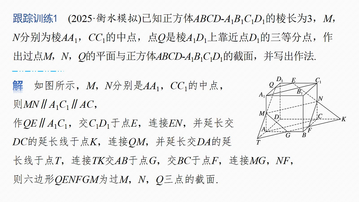 第七章　§7.9　立体几何中的截面、交线问题第6页